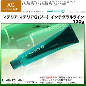ルベル マテリアG(ジー) インテグラルライン【Bt】ビターブラウン