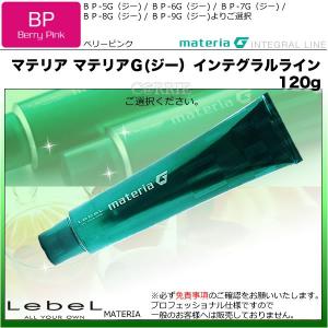 ルベル マテリアＧ(ジー) インテグラルライン【ＢＰ】ベリーピンク  120g【　医薬部外品　】トーンご選択｜antec35