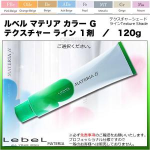 ルベル マテリア Ｇ （ジー）  テクスチャー ライン １剤　／　120g 【医薬部外品】35色よりご選択｜antec35