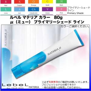 ルベル マテリア カラー プライマリーシェード ライン（全41色） 80g