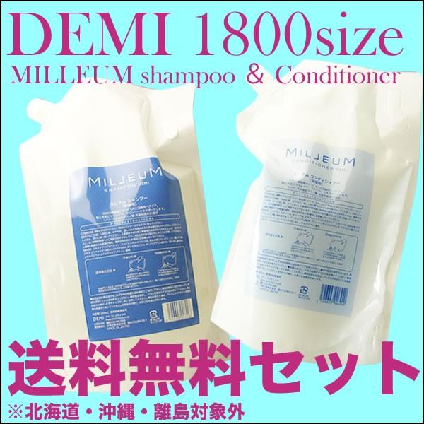 デミ　ミレアム　ヘアケアシャンプー1800mL　＆　コンディショナー1800mL　セット　リフィル