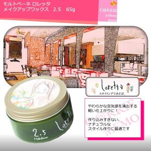 モルトベーネ ロレッタ メイクアップワックス 4.0 65g : CARRIE