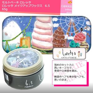 モルトベーネ ロレッタ メイクアップワックス 4.0 65g : CARRIE