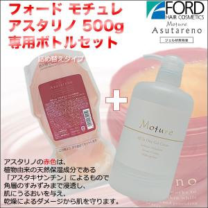 ミアンビューティー モチュレ アスタリノ 500g 詰め替え + 専用ボトル セット ｜送料無料 ジェル状美容液 オールインワン アスタキサンチン 三口産業 フォード
