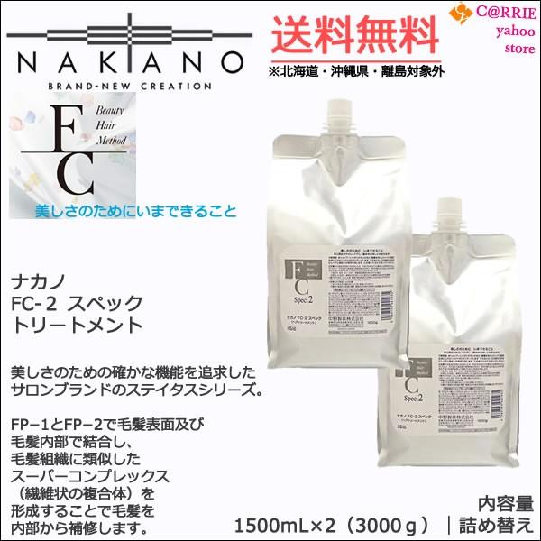 送料無料 ｜ ナカノ ＦＣ−２ スペック トリートメント 1500ｇ×2 （3000ｇ） 詰め替え ...