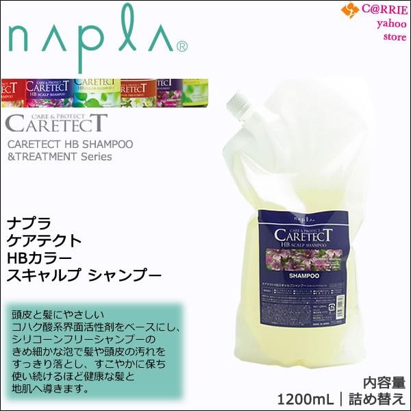 ナプラ ケアテクト HBカラー スキャルプシャンプー 1200mL ｜詰替用
