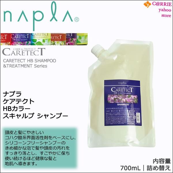 ナプラ ケアテクト HBカラー スキャルプシャンプー 700mL ｜詰替用