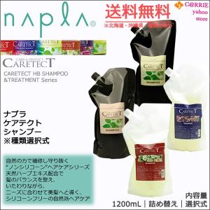 送料無料｜ナプラ ケアテクトHB カラーシャンプー 1200mL ｜ 詰替用 ※種類選択式