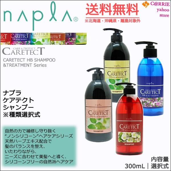 送料無料｜ナプラ ケアテクトHB シャンプー 300mL ｜リペア（赤）｜スキャルプ（青）｜カラーＳ...