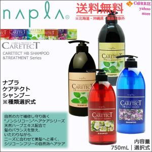 送料無料｜ナプラ ケアテクトHB シャンプー 750mL ｜リペア（赤）｜スキャルプ（青）｜カラーＳ（緑）｜カラーＶ（オレンジ）｜よりご選択