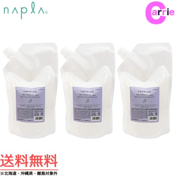 ３本セット ナプラ インプライム シルキー モイスチャーシャンプー ベータ 700mL 詰め替え 送...