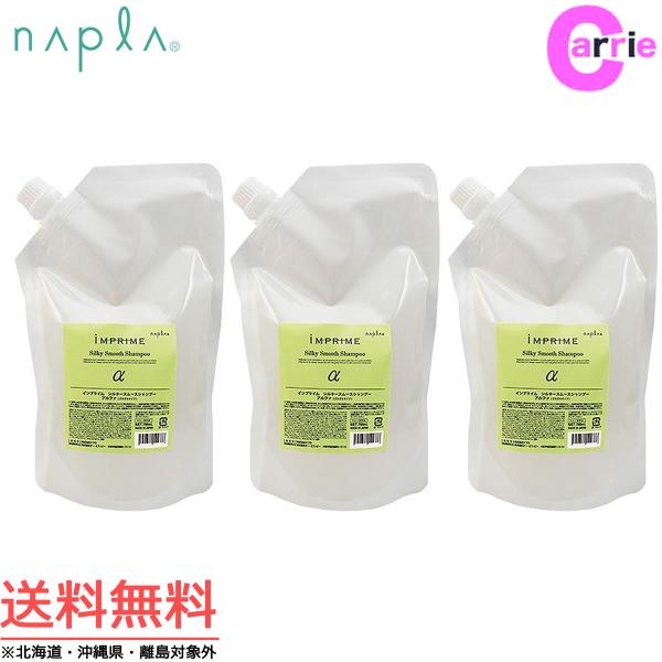 ３本セット ナプラ インプライム シルキースムースシャンプー アルファ 700mL  詰め替え 送料...