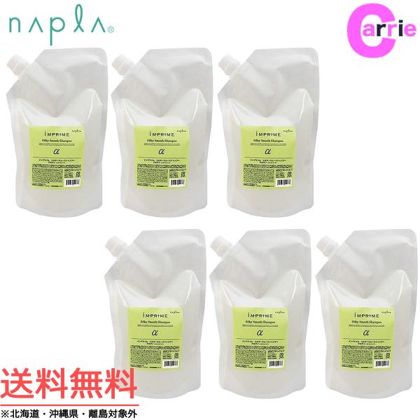 ６本セット ナプラ インプライム シルキースムースシャンプー アルファ 700mL  詰め替え 送料...