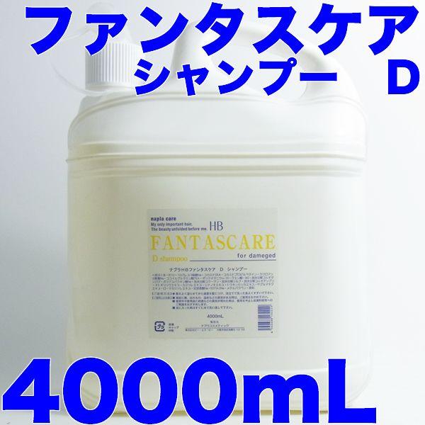 ナプラ ファンタスケア シャンプー D 4000mL 業務用