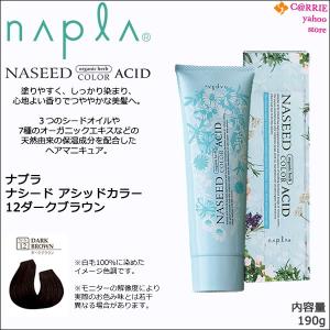 napla（ナプラ） 送料無料｜ナプラ ナシード アシッドカラー 190g ｜色