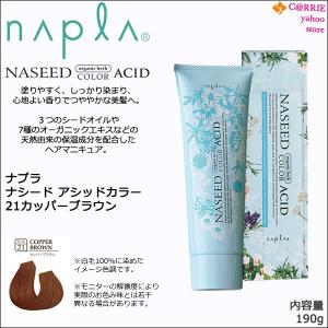 napla（ナプラ） ナシード アシッドカラー 190g ｜色選択式 ｜酸性