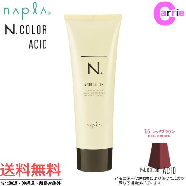 ナプラ N．エヌドット アシッドカラー 190g｜１６ レッドブラウン  送料無料