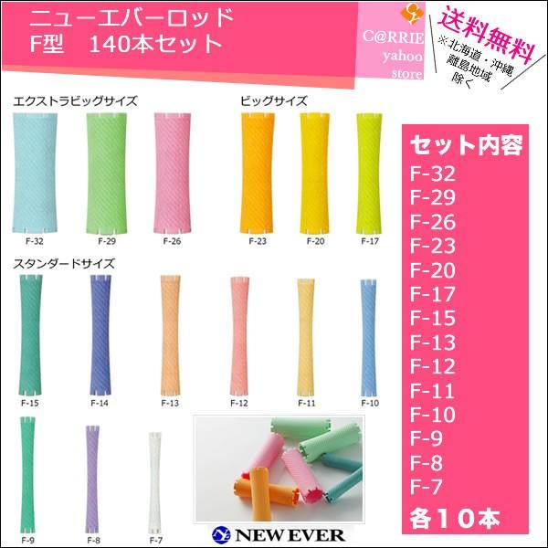ニューエバー ロッド F型 140本セット 【Ｆ-32・29・26・23・20・17・15・13・1...