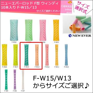 ニューエバー ロッド F型 ウインディ タイプ F-W23 F-W20 F-W17 よりご