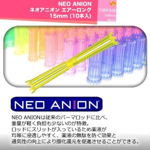 NEO ANION ネオアニオン エアーロング 15mm (10本入)｜antec35