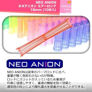 NEO ANION ネオアニオン エアーロング 18mm (10本入)｜antec35