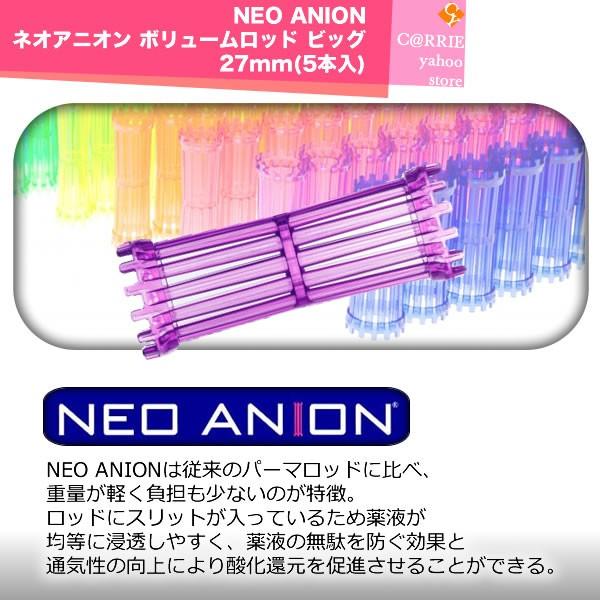 NEO ANION ネオアニオン ボリュームロッド ビッグ 27mm(5本入)