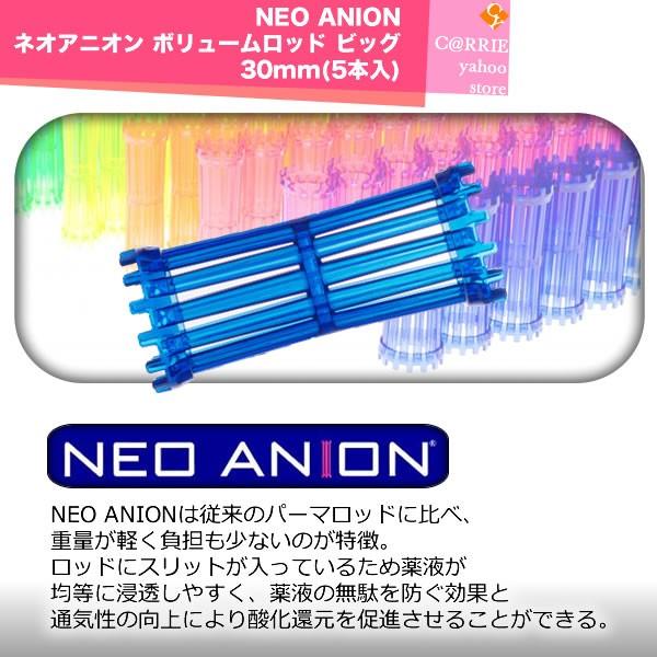 NEO ANION ネオアニオン ボリュームロッド ビッグ 30mm(5本入)