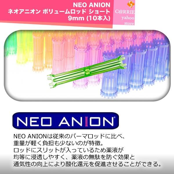 NEO ANION ネオアニオン ボリュームロッド ショート9mm (10本入)