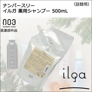 ナンバースリー NUMBER THREE イルガ 薬用シャンプー 500mL （詰替用）　【医薬部外品】｜antec35