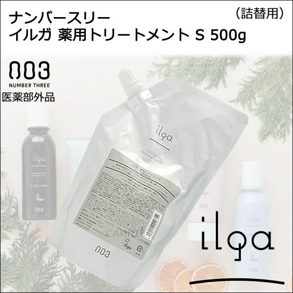 ナンバースリー NUMBER THREE イルガ 薬用トリートメント S 500g （詰替用） サラ...