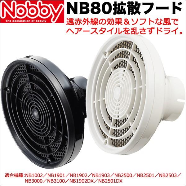 ノビー  NB80 拡散フード 【ブラック／ホワイト】 遠赤外線の効果＆ソフトな風 yb