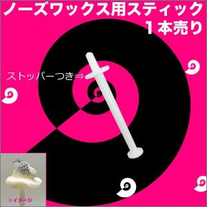 ノーズワックス に使える スティック ＜ストッパー付＞ １本売り ｜ 鼻毛 ワックス 鼻毛脱毛 ブラジリアンワックス