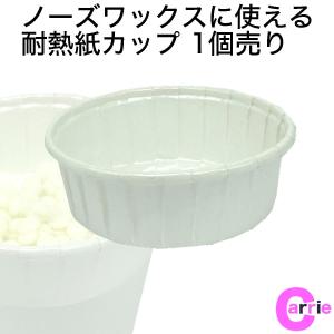 ノーズワックスに使える 耐熱紙カップ 1個売り ...の商品画像