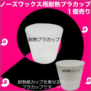 ノーズワックスに使える 耐熱プラカップ 1個売り...の商品画像