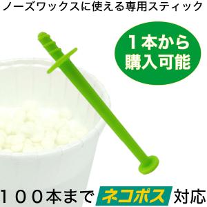 グリーンスティック ノーズワックス に使える スティック ＜ストッパー付＞ １本売り ｜ 鼻毛 ワックス  鼻毛脱毛 ブラジリアンワックス｜antec35