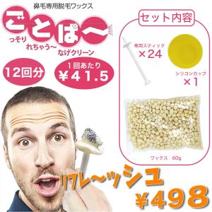鼻毛ワックス ごとぱ〜  ｜ 鼻毛脱毛ワックス ブラジリアンワックス