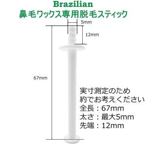 ブラジリアンワックス 鼻毛ワックス脱毛用スティ...の詳細画像1