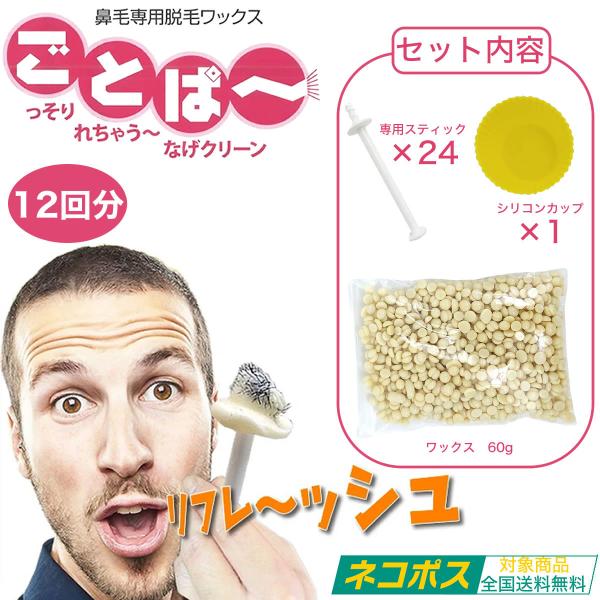 鼻毛ワックス ごとぱ〜 【12回分】 ｜ 鼻毛脱毛ワックス ブラジリアンワックス 鼻毛 ワックス 脱...