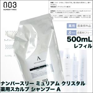 ナンバースリー ミュリアム クリスタル  薬用スカルプ シャンプー A  500mL レフィル／詰替え　医薬部外品｜antec35