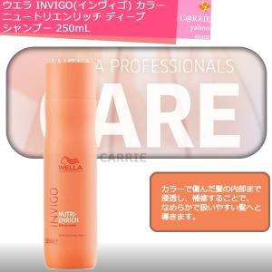 ウエラ INVIGO(インヴィゴ) ニュートリエンリッチ ディープ シャンプー 250mL プロフェッショナルケア｜antec35