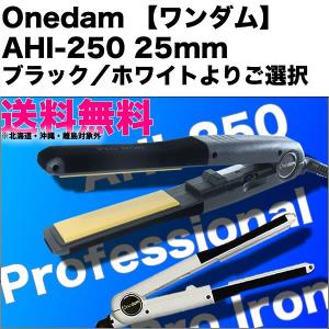 【送料無料】Onedam【ワンダム】 AHI-250 25mm ブラック／ホワイトよりご選択 ｜ 三木電器 プロ仕様 ストレートアイロン 業務用 プロ用