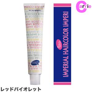 パイモア インペリアル ヘアカラー 100g レッドバイオレット RV GRV｜カラー剤 白髪染め｜antec35