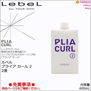 ルベル プライア カール ２ 400mL ｜ 2液｜antec35