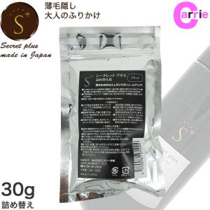 シークレットプラス 30g ブラック 詰め替えタイプ｜Secrett plus シークレットパウダー｜大容量 粉 薄毛隠し パウダー 頭皮 薄毛 頭髪 増毛