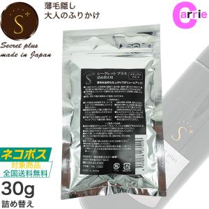 シークレットプラス 30g ナチュラルブラック 詰め替えタイプ｜Secrett plus シークレットパウダー｜粉 薄毛隠し パウダー 薄毛 頭髪 増毛 ネコポス 送料無料｜CARRIE Yahoo!店