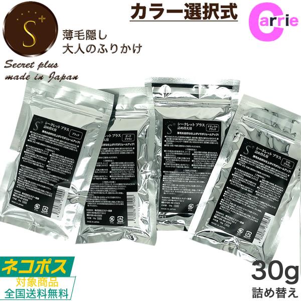シークレットプラス 30g 詰め替えタイプ カラー選択式｜Secrett plus シークレットパウ...