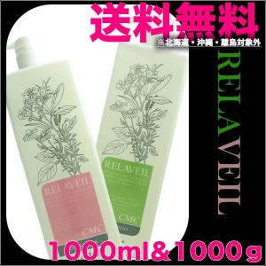 送料無料｜ナプラ リラベール CMCシャンプー 1000mL ＋ CMCヘアマスク 1000g　選べる セット 【ポンプタイプ】