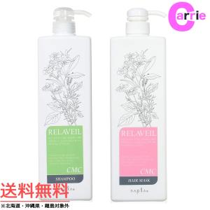 ナプラ リラベール CMC シャンプー 1000mL ＋ CMC ヘアマスク 1000g セット｜ポンプタイプ｜送料無料