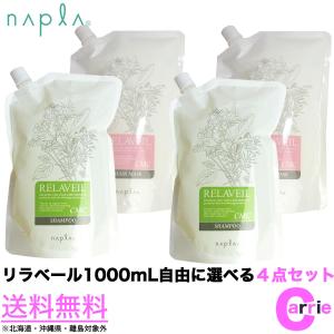 4点セット ナプラ リラベール CMC シャンプー 1000mL ＋ CMC ヘアマスク 1000g セット｜詰め替え｜送料無料 自由選択