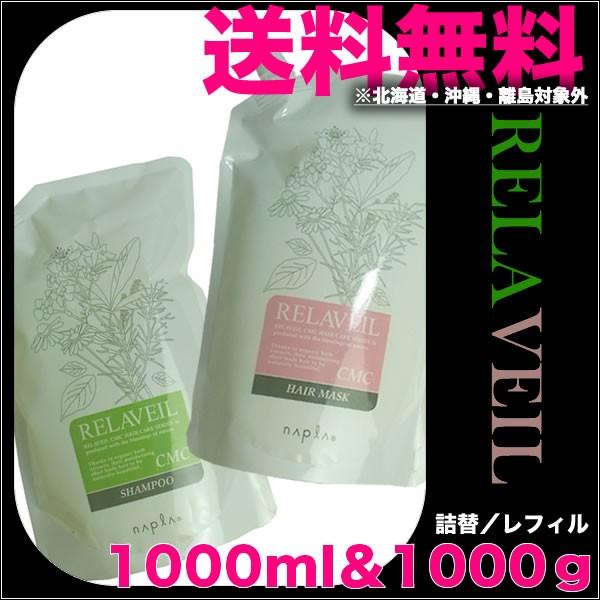 送料無料｜ ナプラ リラベール CMC シャンプー 1000mL ＋ CMC ヘアマスク 1000g...